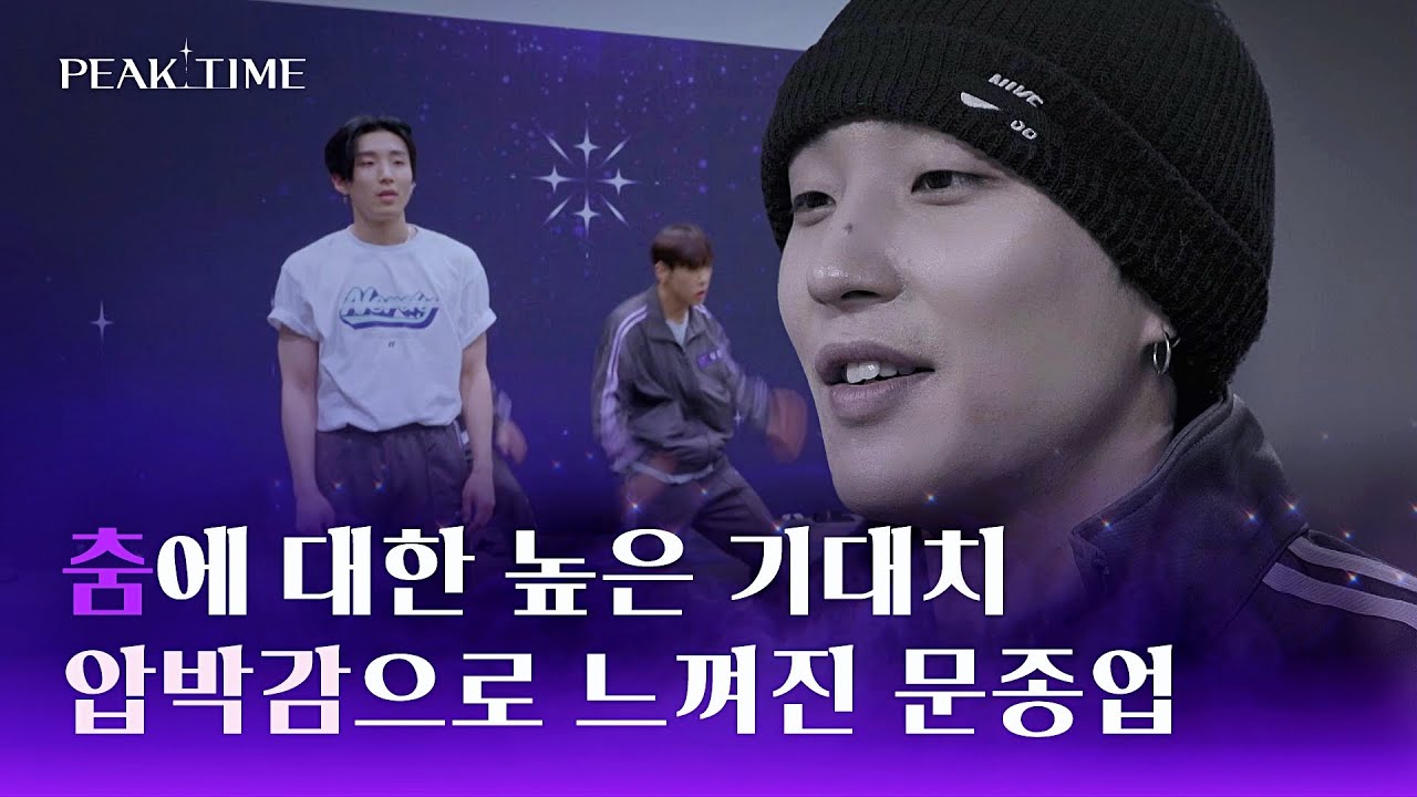 느린 안무 숙지… 자신을 향한 높은 기대치에 부담감을 느끼는 종업💧 | 피크타임 4회 | JTBC 230301 방송