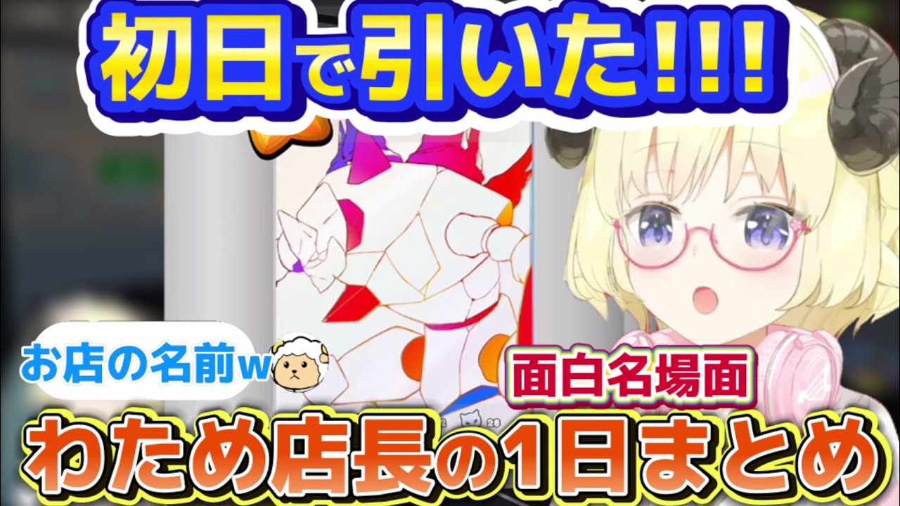 初日に発注ミスにナンパに高速手のひらドリルに大忙しのわため店長の1日面白名場面まとめ【ホロライブ切り抜き/角巻わため/TCG Card Shop Simulator】