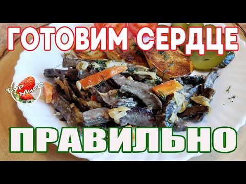 Сердце говяжье тушеное в мультиварке редмонд