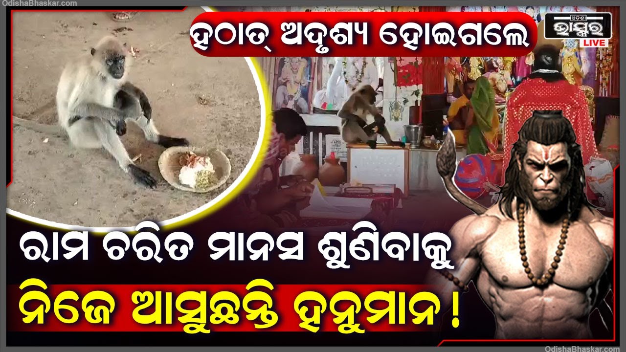ଦୀର୍ଘ ୧୦ ଦିନ ଧରି ରାମ ଚରିତ ମାନସ ଶୁଣିବାକୁ ନିଜେ ଆସୁଛନ୍ତି ହନୁମାନ ! ହଠାତ୍ ହୋଇଯାଉଛନ୍ତି ଅଦୃଶ୍ୟ