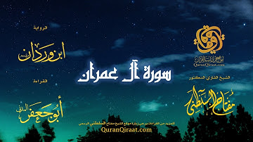 003 سورة آل عمران   برواية ابن وردان عن أبي جعفر   تراويح   القارئ مفتاح السلطني
