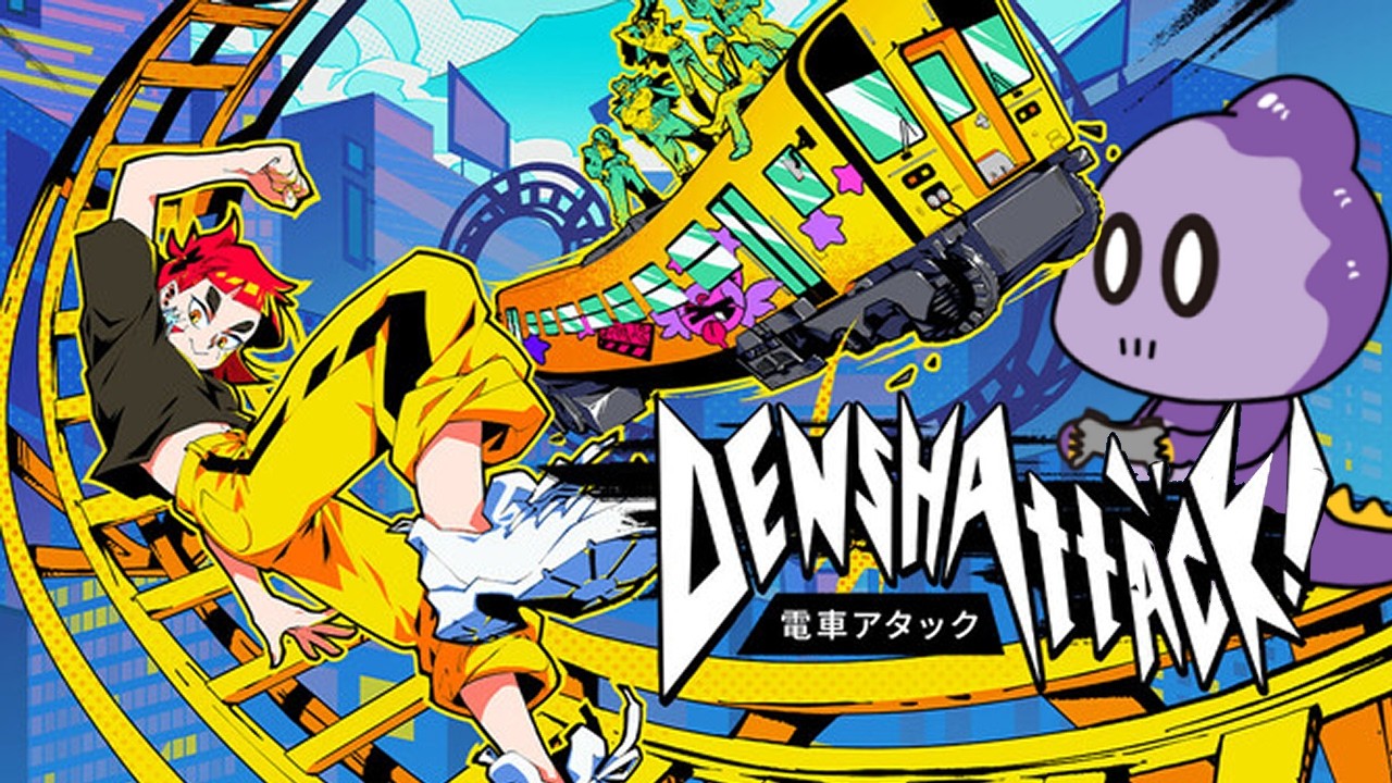 吹き飛べ！僕の電車！【電車アタック】