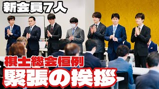 【恒例】棋士総会、新会員7人の挨拶　好角家の川村悠人四段の口上は「不惜身命」＝北野新太撮影