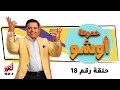 محمد هنيدي في حدوتة أوشو الحلقة 18 