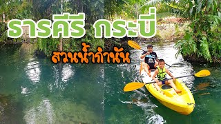 ธารคีรี กระบี่ (สวนน้ำกำนัน)