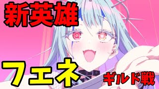 【エピックセブン】新英雄「フェネ」をギルド戦で使ってみた!!