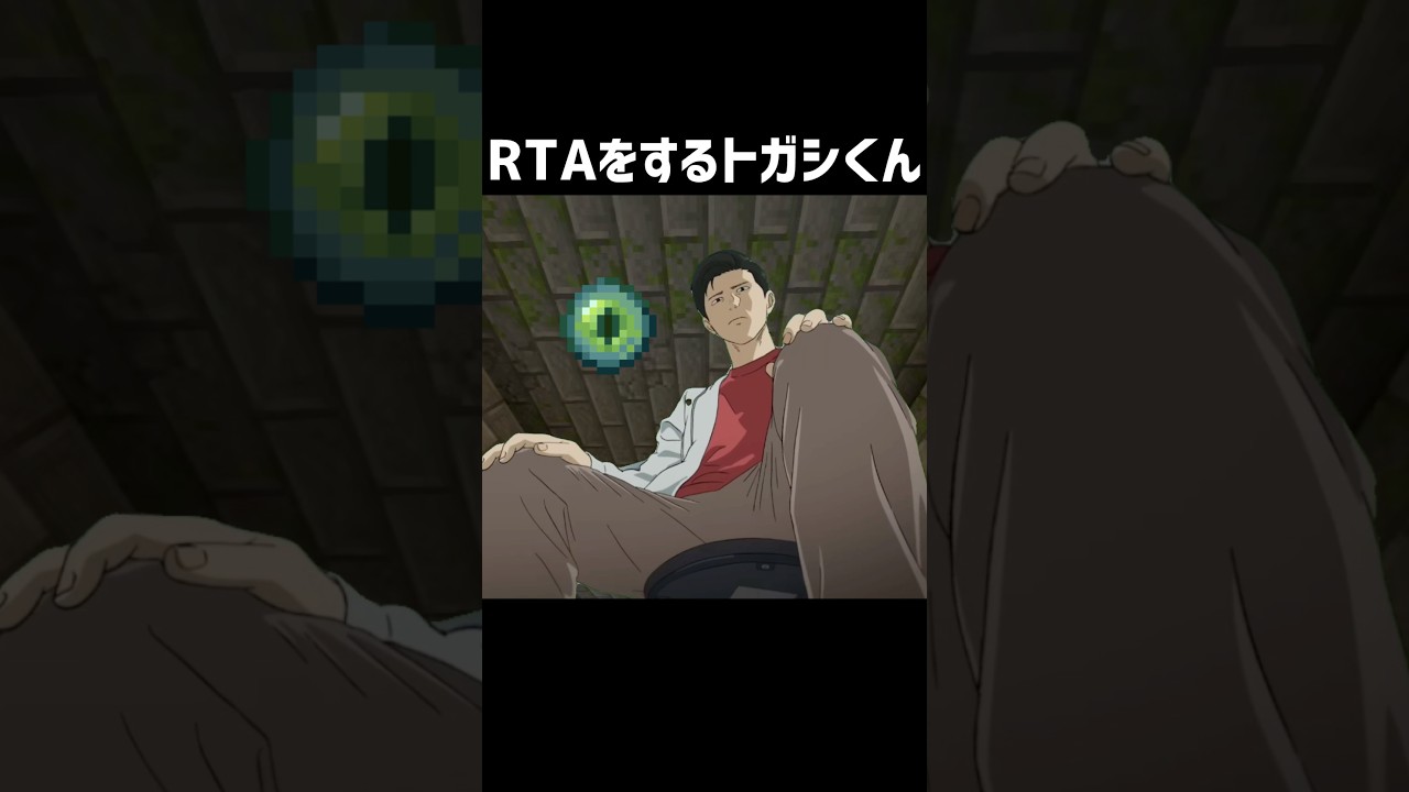 RTAをするトガシくん #マイクラ #マインクラフト #minecraft #ひゃくえむ