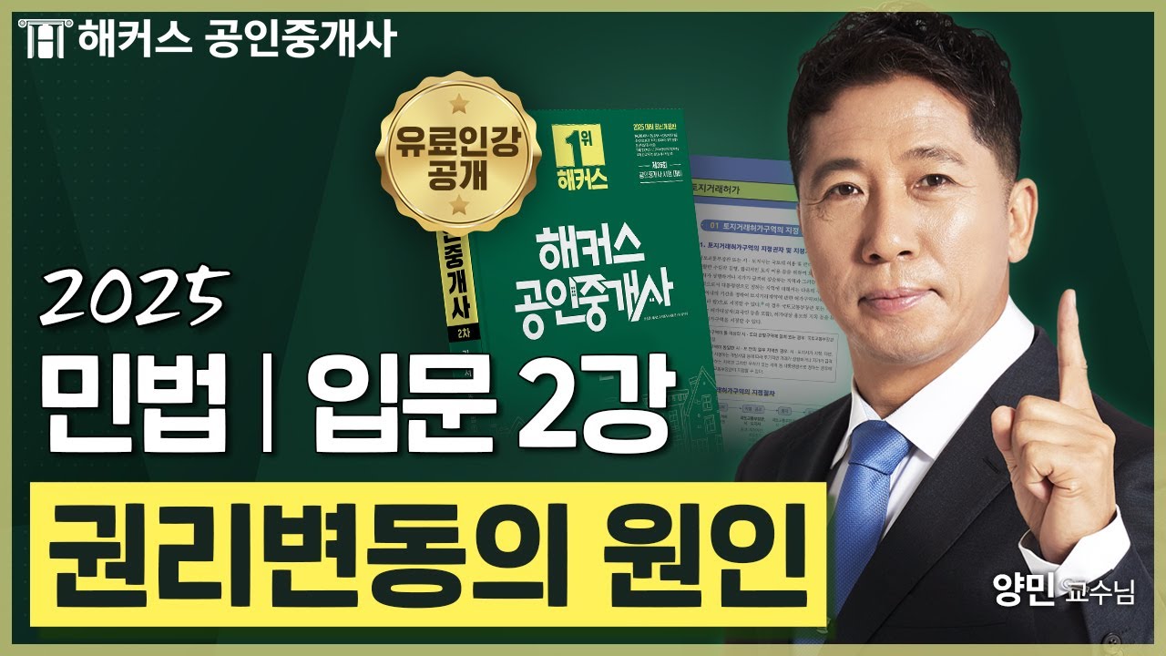 공인중개사 민법 양민 입문강의 2강 📗 36회 공인중개사 시험 대비│해커스 공인중개사 양민