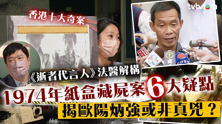 紙盒藏屍案｜香港奇案 法醫解構案件6大疑點 歐陽炳強或非真兇？