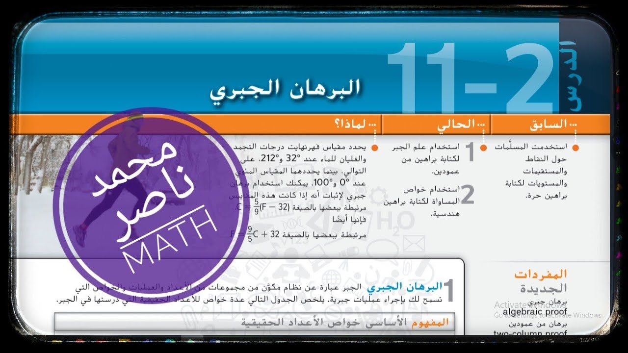 11 - 2 البرهان الجبري - رياضيات Algebraic Proofs Math