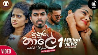 Hitha Heena Hoyagena (නුහුරු තාලේ - Nuhuru Thaale) - Tanidu Dilshan