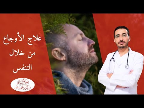 فيديو: تقنيات التنفس من أجل العافية