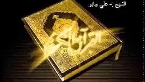 تلاوة سورة إبراهيم بصوت الشيخ غلي جابر