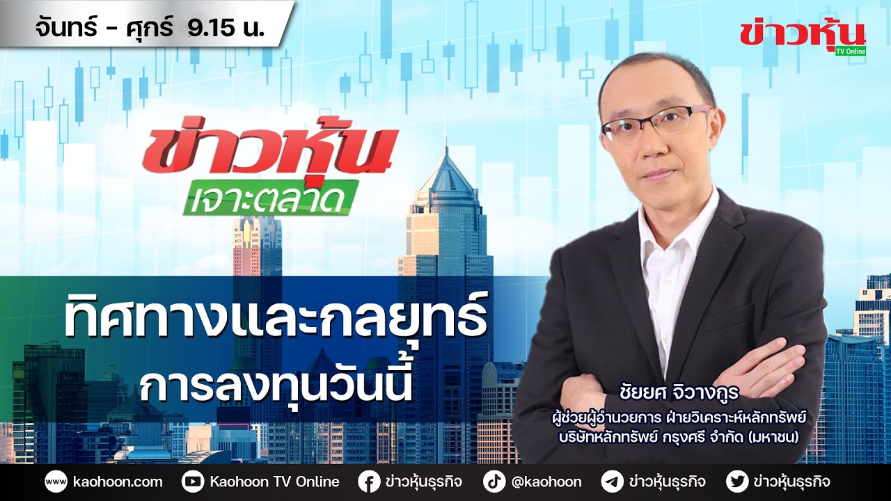 (Live) สด ข่าวหุ้นเจาะตลาด 11-03-69 เวลา 09.15 - 10.45 น.