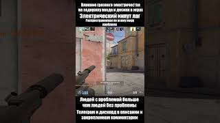 Задержка ввода #cs2 #counterstrike2