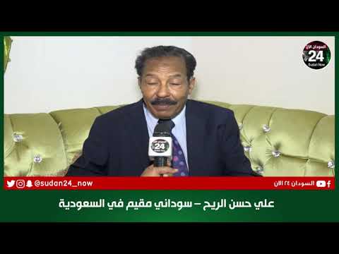 علي حسن الريح يهدي أبياتا شعبية سودانية للملك سلمان والسعودية السودان