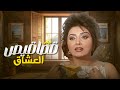 قصاقيص العشاق عندما تتحول العلاقات العابرة إلى حب يغي ر المصير