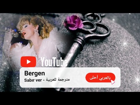 Bergen - Sabır ver. مترجمة للعربية أعطيني الصبر أغنية بتشبهك #اغاني_تركية #طربيات #bergen