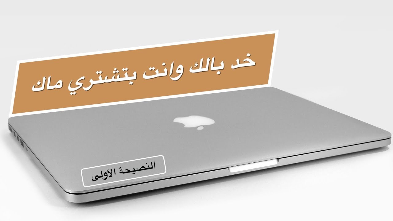 إزاي تشتري MacBook مستعمل ؟ | النصيحة الأولى