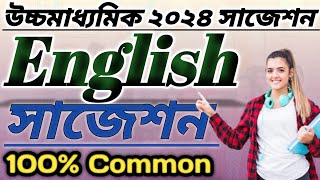 class 12 English suggestion 2024  | hs 2024 English final suggestion | class 12 English wbchse