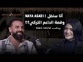 نايا أسعد Naya Asad حلقة الأسبوع المنتظرة من المشاهدين وتصريحات قوية 