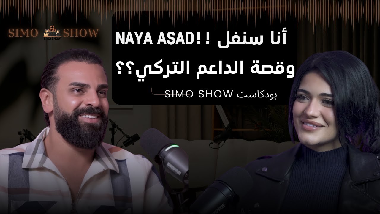 نايا أسعد | Naya Asad | حلقة الأسبوع المنتظرة من المشاهدين وتصريحات قوية !!