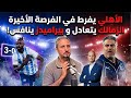 الأهلي يسقط و يفرط في الفرصة الأخيرة الزمالك يعيد بيراميدز للمنافسة