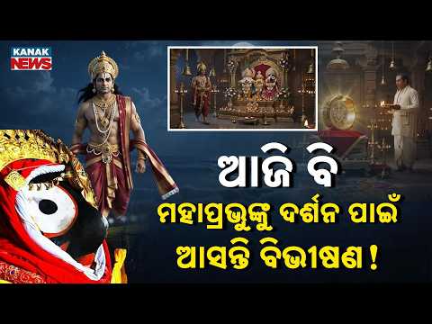 Special Report: Does Vibhishana Still Visit Puri Srimandir? | Mystery of the Golden Bracelet