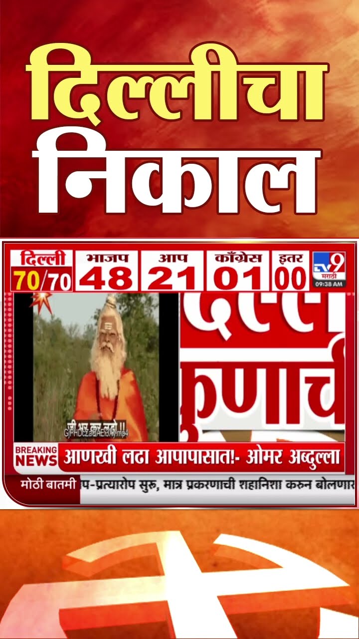 Delhi Election Result | ओमर अब्दुला यांचा रामायणातील व्हिडीओ ट्विट करत काँग्रेस, 'आप'ला टोला