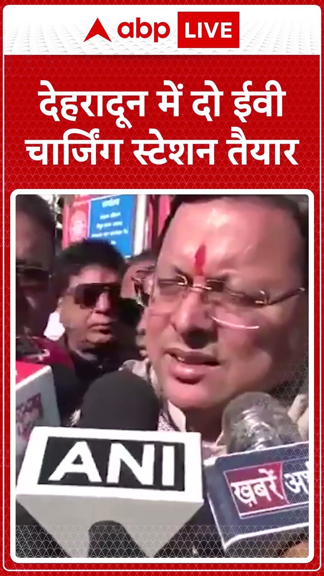 Uttrakhand News: EV चार्जिंग स्टेशन का उद्धघाटन करने पहुंचे CM Dhami |ABPLIVE