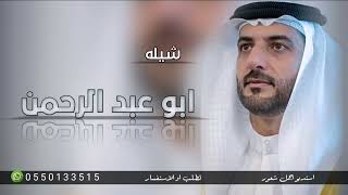 شيله باسم ابو عبدالرحمن فقط 2023 افخم شيله مدح باسم ابو عبد الرحمن /