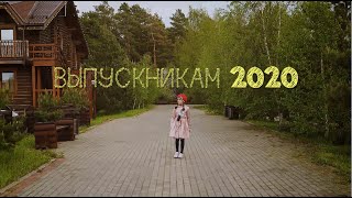 Выпускникам 2020: \