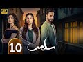 الحلقة 10 مسلسل سلمى بطولة مرام علي و ستيفاني عطا الله و نيقولا معوض 2025 