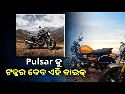 ମାର୍କେଟରେ ଲଞ୍ଚ ହେଲା Bajaj Pulsar ର ପ୍ରତିଦ୍ଵନ୍ଦୀ । KTM, Honda ଓ Hero ବାଇକକୁ ବି ଦେବ କଡ଼ା ଟକ୍କର