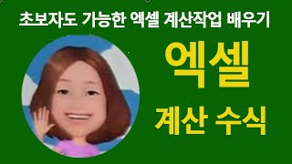 엑셀 의 계산식 과 수식 관련 연산자 학습 절대 참조번지 교육