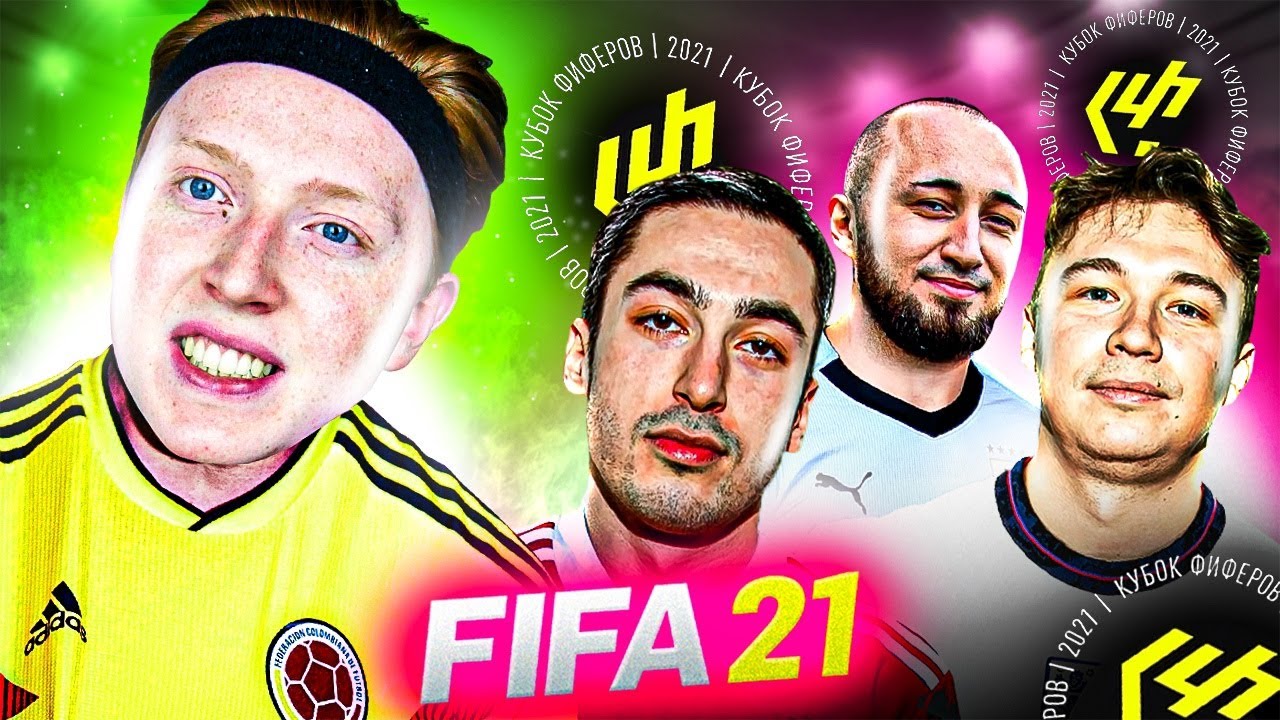 СОЗДАЛ КУБОК ФИФЕРОВ В ФИФА 21 / КТО ПОБЕДИЛ?