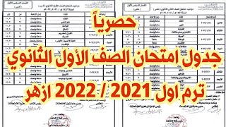 جدول امتحان الصف الاول الثانوى ترم اول 2021 / 2022 بالأزهر الشريف