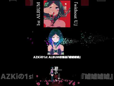 「嘘嘘嘘嘘」1st Album 収録曲 / 楽曲紹介 #AZKi #shorts #hololive  #ホロライブ #ぷちあず #vtuber