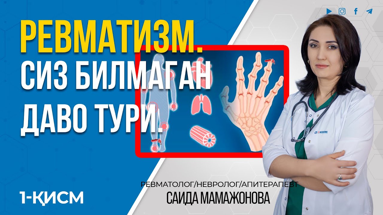 РЕВМАТИЗМДА БУ МЕТОДИКА СИЗГА ЁРДАМ БЕРАДИ. +998947476110 #inmedicina #revmatolog #artrit