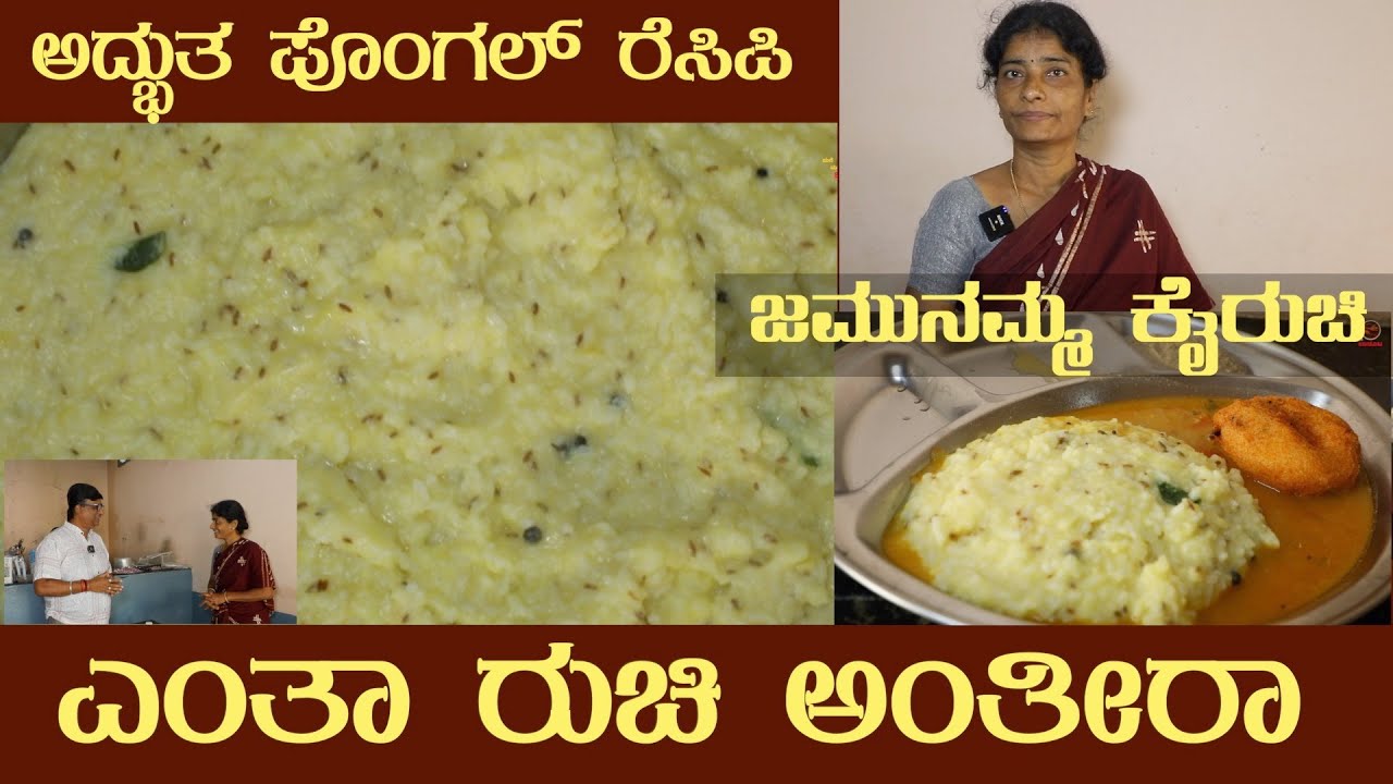 ⁣ಪೊಂಗಲ್ ರೆಸಿಪಿ ನೋಡಿ Popular PONGAL recipe of Ms Jamunamma Fully explained #pongal #pongalrecipes