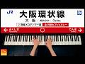 大阪環状線を発車メロディで一周してみた【全19駅ピアノメドレー】|CANACANA