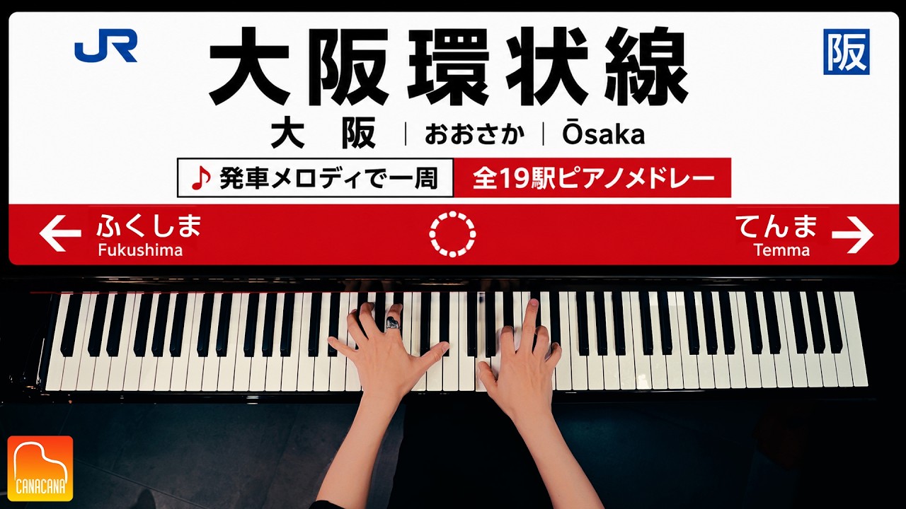 大阪環状線を発車メロディで一周してみた【全19駅ピアノメドレー】|CANACANA