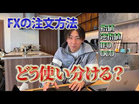 【新シリーズ】FXの注文方法を初心者にもわかりやすく意味と使い方を徹底解説