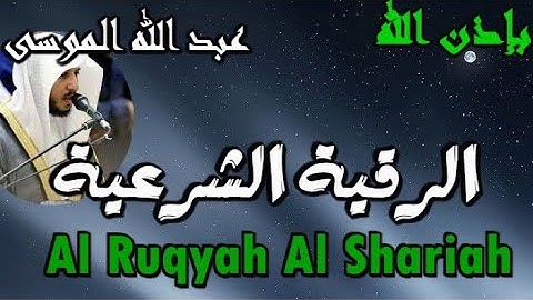 الرقية الشرعية كاملة بإذن الله مكررة 3 لمدة ساعة  لفضيلة القارئ عبد الله الموسى رقية قوية بإذن الله