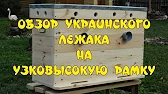 ПЧЕЛОВОДСТВО Пчелиный Шалаш