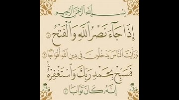 سورة النصر || للشيخ ناصر القطامي