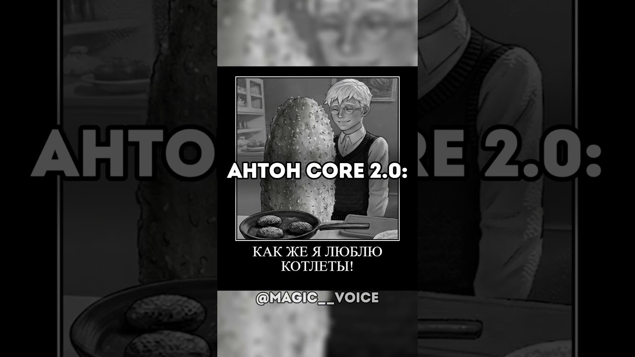 АНТОН CORE 2.0 | ОЗВУЧКА 
