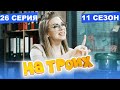 На Троих 2021 - 11 СЕЗОН - 26 серия | ЮМОР ICTV