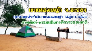 กางเต็นท์ เขาแหลมหญ้า | อุทยานแห่งชาติเขาแหลมหญ้า-หมู่เกาะเสม็ด จ.ระยอง