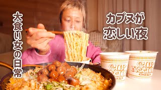 【深夜の背徳】いつだってこれがいい。そろそろカップヌードルが食べたい皆に贈る深夜のカプヌとチキンラーメン。【大食い女の日常】【VLOG】【モッパン】